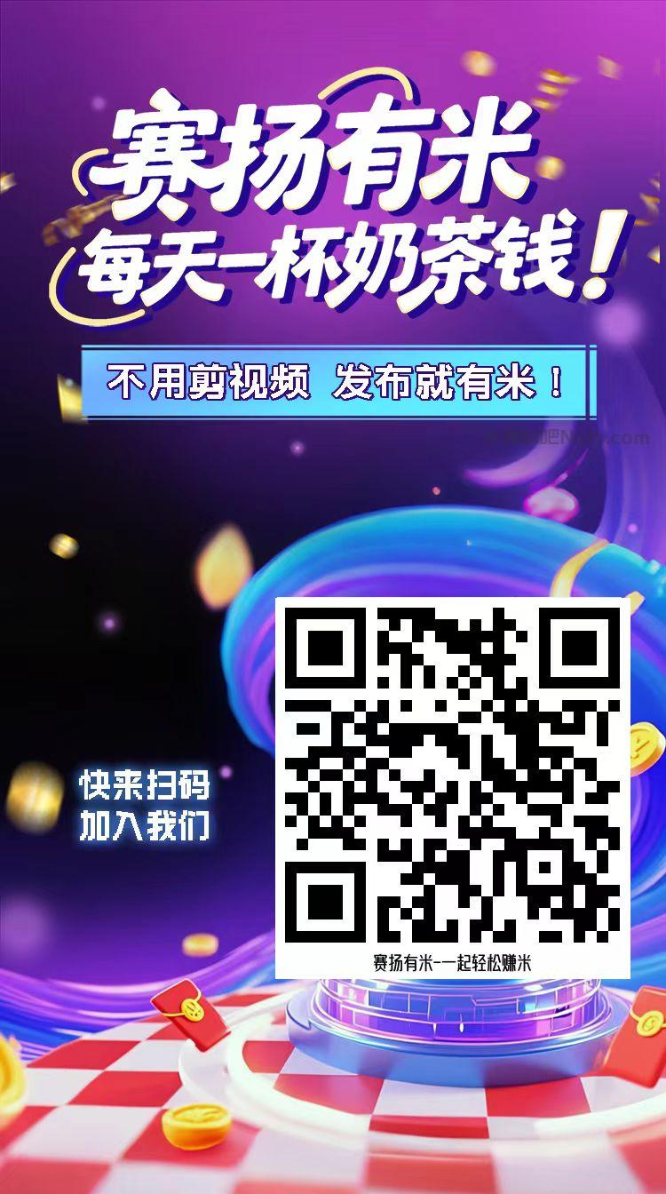 格尔木【赛扬有米】宝妈学生居家线上视频代发兼职平台,0撸赚米项目 第4张 格尔木【赛扬有米】宝妈学生居家线上视频代发兼职平台,0撸赚米项目 第4张