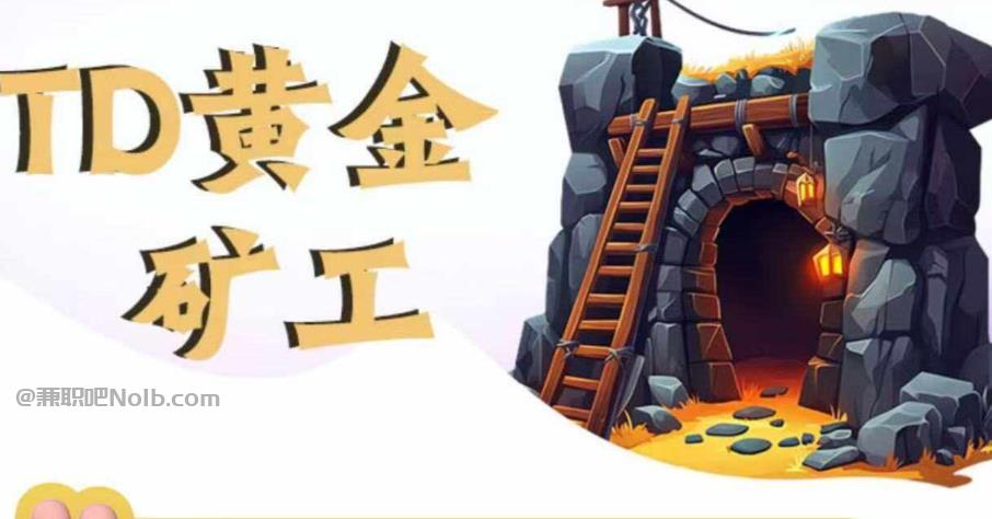 格尔木首码网赚项目:TD黄金矿工赚钱是真的吗?