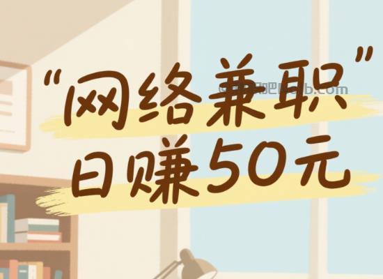 格尔木线上居家工作适合找哪些兼职